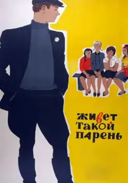 Живет такой парень (1964) фильм смотреть онлайн Живет такой парень (1964) фильм смотреть онлайн в хорошем качестве