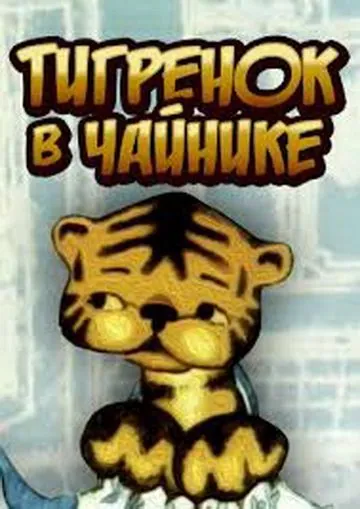 Тигренок в чайнике (1972) мультфильм смотреть онлайн Тигренок в чайнике (1972) мультфильм смотреть онлайн в хорошем качестве