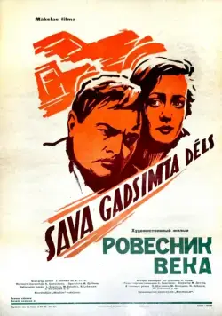 Ровесник века (1960) фильм смотреть онлайн Ровесник века (1960) фильм смотреть онлайн в хорошем качестве