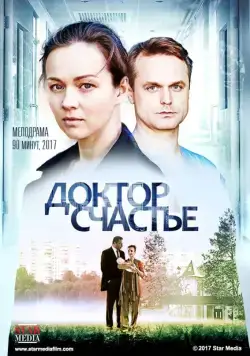 Доктор счастье (2017) фильм смотреть онлайн Доктор счастье (2017) фильм смотреть онлайн в хорошем качестве