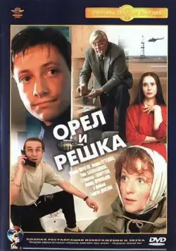 Орел и решка (1995) фильм смотреть онлайн Орел и решка (1995) фильм смотреть онлайн в хорошем качестве