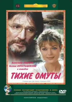 Тихие омуты (2000) фильм смотреть онлайн Тихие омуты (2000) фильм смотреть онлайн в хорошем качестве
