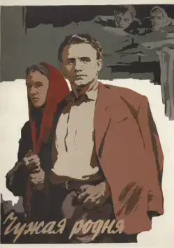 Чужая родня (1955) фильм смотреть онлайн Чужая родня (1955) фильм смотреть онлайн в хорошем качестве