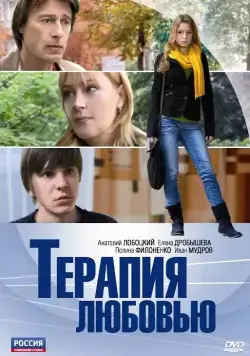 Терапия любовью (2010) фильм смотреть онлайн Терапия любовью (2010) фильм смотреть онлайн в хорошем качестве