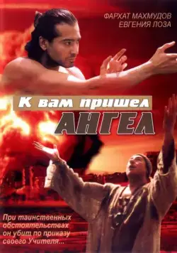 К вам пришёл ангел (2004) фильм смотреть онлайн К вам пришёл ангел (2004) фильм смотреть онлайн в хорошем качестве