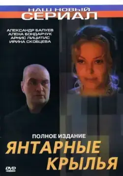 Янтарные крылья (2003) фильм смотреть онлайн Янтарные крылья (2003) фильм смотреть онлайн в хорошем качестве