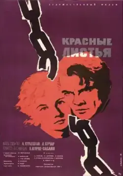 Красные листья (1958) фильм смотреть онлайн Красные листья (1958) фильм смотреть онлайн в хорошем качестве