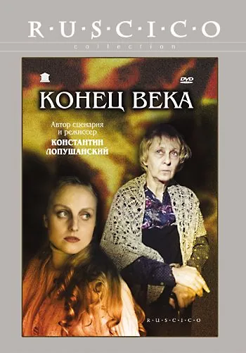 Конец века (2001) фильм смотреть онлайн Конец века (2001) фильм смотреть онлайн в хорошем качестве