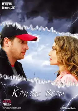 Кризис Веры (2007) фильм смотреть онлайн Кризис Веры (2007) фильм смотреть онлайн в хорошем качестве
