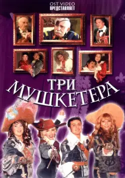 Три мушкетера (2005) фильм смотреть онлайн Три мушкетера (2005) фильм смотреть онлайн в хорошем качестве