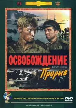 Освобождение: Прорыв (1969) фильм смотреть онлайн в хорошем качестве