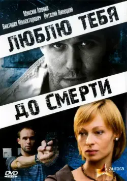 Люблю тебя до смерти (2007) фильм смотреть онлайн в хорошем качестве