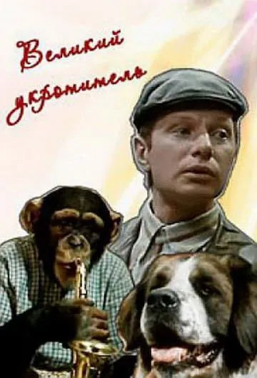 Великий укротитель (1974) фильм смотреть онлайн в хорошем качестве