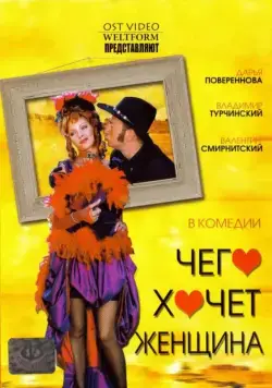 Чего хочет женщина (2006) фильм смотреть онлайн в хорошем качестве