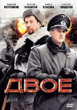 Двое (2010) фильм смотреть онлайн в хорошем качестве