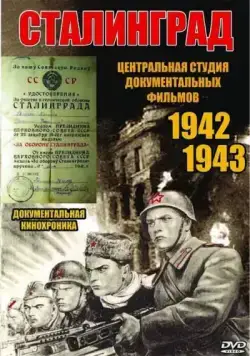 Сталинград (1943) фильм смотреть онлайн в хорошем качестве