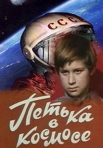 Петька в космосе (1972) фильм смотреть онлайн в хорошем качестве