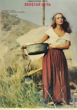 Золотая цепь (1986) фильм смотреть онлайн в хорошем качестве