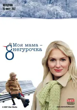Моя мама Снегурочка (2007) фильм смотреть онлайн в хорошем качестве