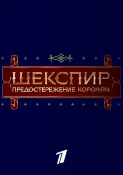 Шекспир. Предостережение королям... (2016) фильм смотреть онлайн в хорошем качестве