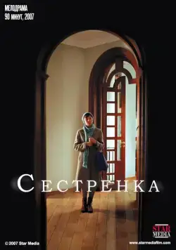 Сестренка (2007) фильм смотреть онлайн в хорошем качестве