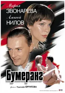Бумеранг (2007) фильм смотреть онлайн в хорошем качестве