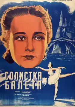 Солистка балета (1947) фильм смотреть онлайн Солистка балета (1947) фильм смотреть онлайн в хорошем качестве