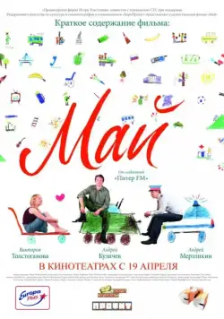Май (2007) фильм смотреть онлайн в хорошем качестве