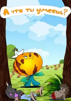 А что ты умеешь? (1984) мультфильм смотреть онлайн в хорошем качестве