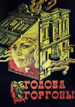 Голова Горгоны (1986) фильм смотреть онлайн в хорошем качестве