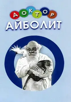 Доктор Айболит (1938) фильм смотреть онлайн Доктор Айболит (1938) фильм смотреть онлайн в хорошем качестве