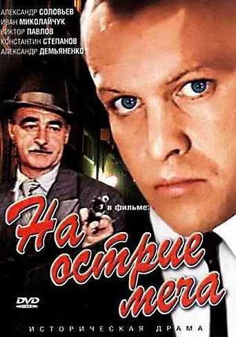 На острие меча (1986) фильм смотреть онлайн На острие меча (1986) фильм смотреть онлайн в хорошем качестве