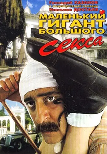 Маленький гигант большого секса (1992) фильм смотреть онлайн Маленький гигант большого секса (1992) фильм смотреть онлайн в хорошем качестве
