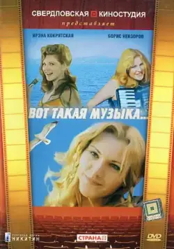 Вот такая музыка (1981) фильм смотреть онлайн Вот такая музыка (1981) фильм смотреть онлайн в хорошем качестве