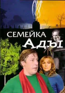 Семейка Ады (2008) фильм смотреть онлайн Семейка Ады (2008) фильм смотреть онлайн в хорошем качестве