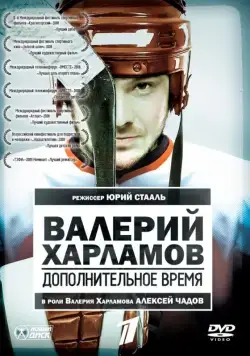Валерий Харламов. Дополнительное время (2007) фильм смотреть онлайн Валерий Харламов. Дополнительное время (2007) фильм смотреть онлайн в хорошем качестве