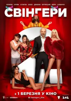 Смотреть Свингеры 2 (2018) фильм онлайн на русском