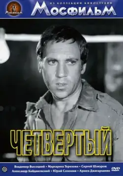 Четвертый (1973) фильм смотреть онлайн Четвертый (1973) фильм смотреть онлайн в хорошем качестве