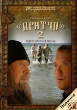 Притчи 2 (2011) фильм смотреть онлайн Притчи 2 (2011) фильм смотреть онлайн в хорошем качестве