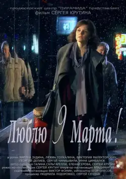 Люблю 9 марта! (2010) фильм смотреть онлайн Люблю 9 марта! (2010) фильм смотреть онлайн в хорошем качестве