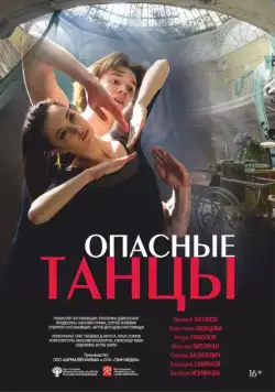 Опасные танцы (2018) фильм смотреть онлайн Опасные танцы (2018) фильм смотреть онлайн в хорошем качестве