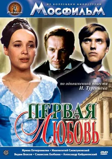Первая любовь (1968) фильм смотреть онлайн Первая любовь (1968) фильм смотреть онлайн в хорошем качестве