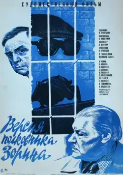 Версия полковника Зорина (1978) фильм смотреть онлайн в хорошем качестве