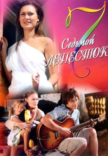 Седьмой лепесток (2007) фильм смотреть онлайн в хорошем качестве