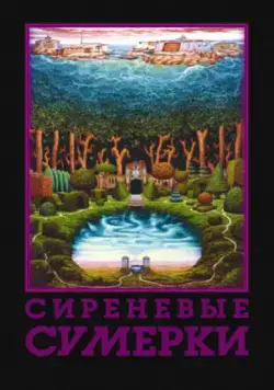 Сиреневые сумерки (2000) фильм смотреть онлайн в хорошем качестве