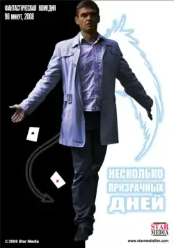 Несколько призрачных дней (2009) фильм смотреть онлайн в хорошем качестве