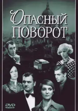 Опасный поворот (1972) cериал смотреть онлайн в хорошем качестве