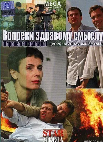 Вопреки здравому смыслу (2008) фильм смотреть онлайн в хорошем качестве