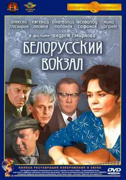 Белорусский вокзал (1971) фильм смотреть онлайн Белорусский вокзал (1971) фильм смотреть онлайн в хорошем качестве