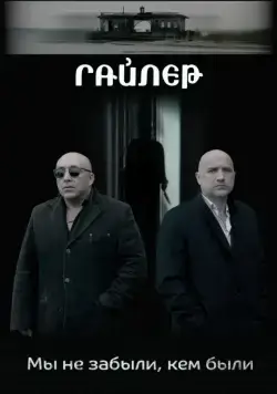 Гайлер (2017) фильм смотреть онлайн Гайлер (2017) фильм смотреть онлайн в хорошем качестве